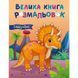 Велика книга розмальовок Динозаври 1736030, 64 сторінки 1736030 фото 1